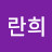 이란희