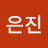 주은진