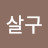 김살구