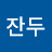 잔두