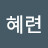김혜련혜련