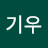 한기우