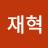 양재혁