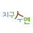 지구인수연 해외탐방일기