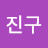 이진구