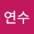 김연수