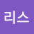 오복이