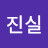 신진실