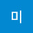 정미