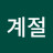사계절