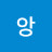 양앙