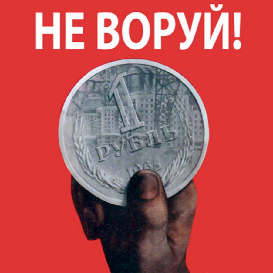 не воруй. не воруй. не воруй. жулик воруй. не воруй.