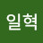 홍일혁