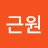 김근원