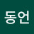 김동언