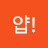 얍!빼빼탱구리