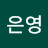 최은영