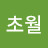 초월