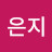 최은지