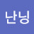 규난닝