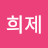 안희제