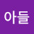 아들소래포구