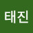 김태진