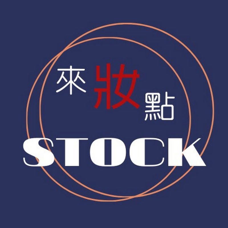 來妝點股識 - 網紅的藏寶箱 