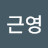장근영