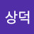 김상덕