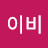 김이비