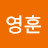 최영훈