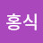 김홍식