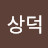 서상덕