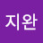 김지완