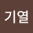이기열