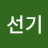 김선기