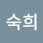 김숙희