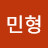 강민형