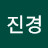 유진경