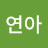 박연아