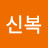 위신복