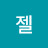 젤리쵸코