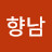 이향남