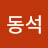 김동석
