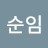 지순임