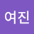 윤여진