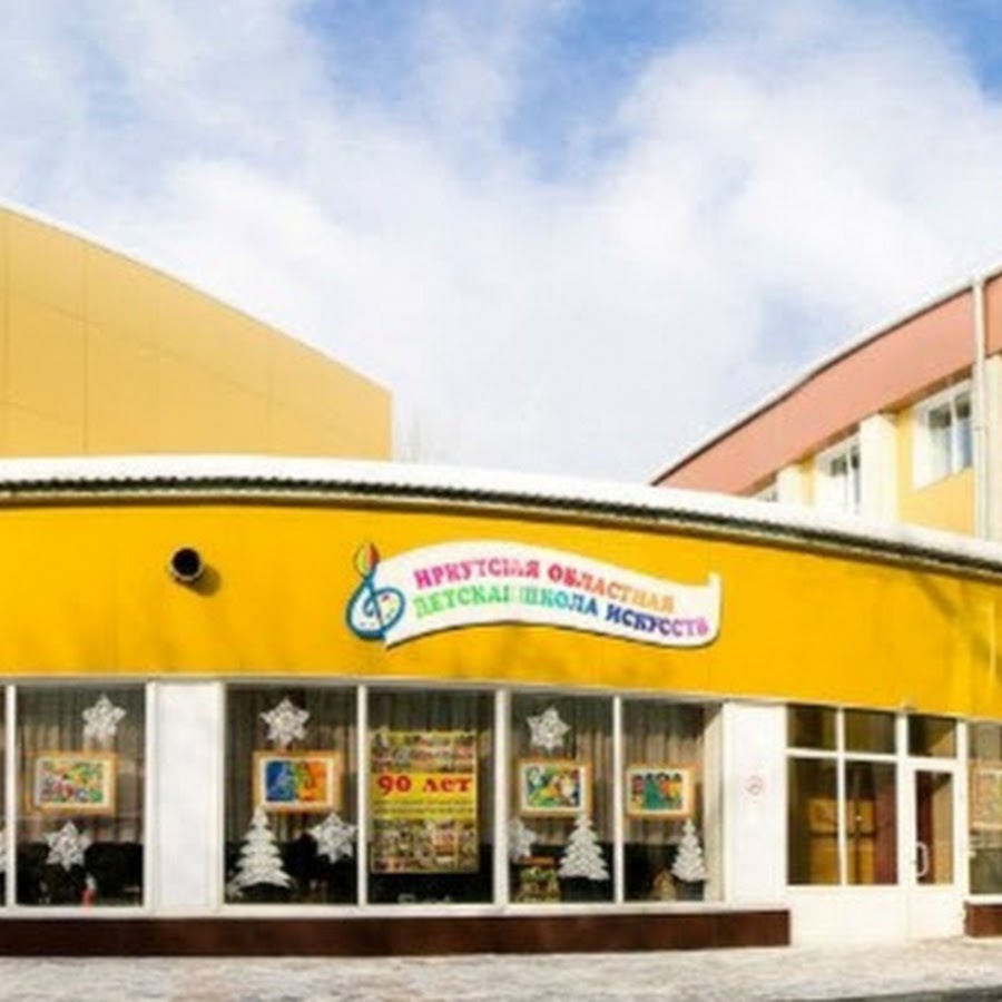 детская областная школа искусств иркутск фото. логотип иркутской областной филармонии. гобудо иодши. областная школа искусств иркутск. учителя 2 школы село оса иркутская область осинский район.