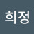 김희정