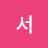 윤서